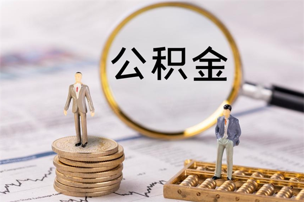 永兴离职公积金帮取（离职人员取公积金）