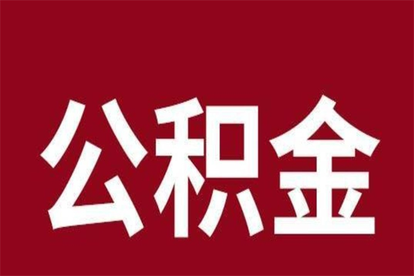 永兴公积金一年可以取多少（公积金一年能取几万）