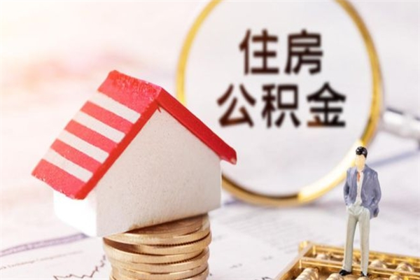 永兴公积金离职怎么帮取（住房公积金离职怎么提取钱）