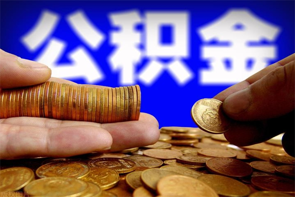 永兴封存人员公积金帮取（封存状态下的公积金如何提取）