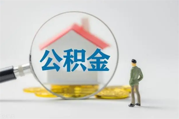 永兴取公积金怎么取（这么取住房公积金）