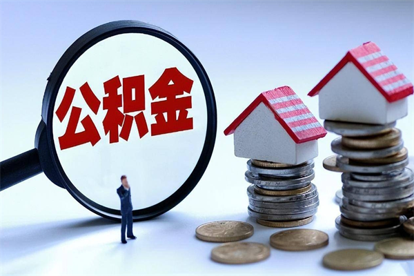 永兴离职提住房公积金（离职公积金提取条件）