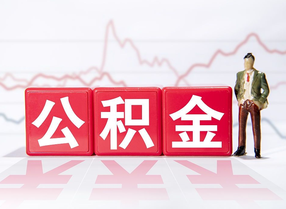 永兴离职就可以取公积金吗（离职还可以取公积金吗）